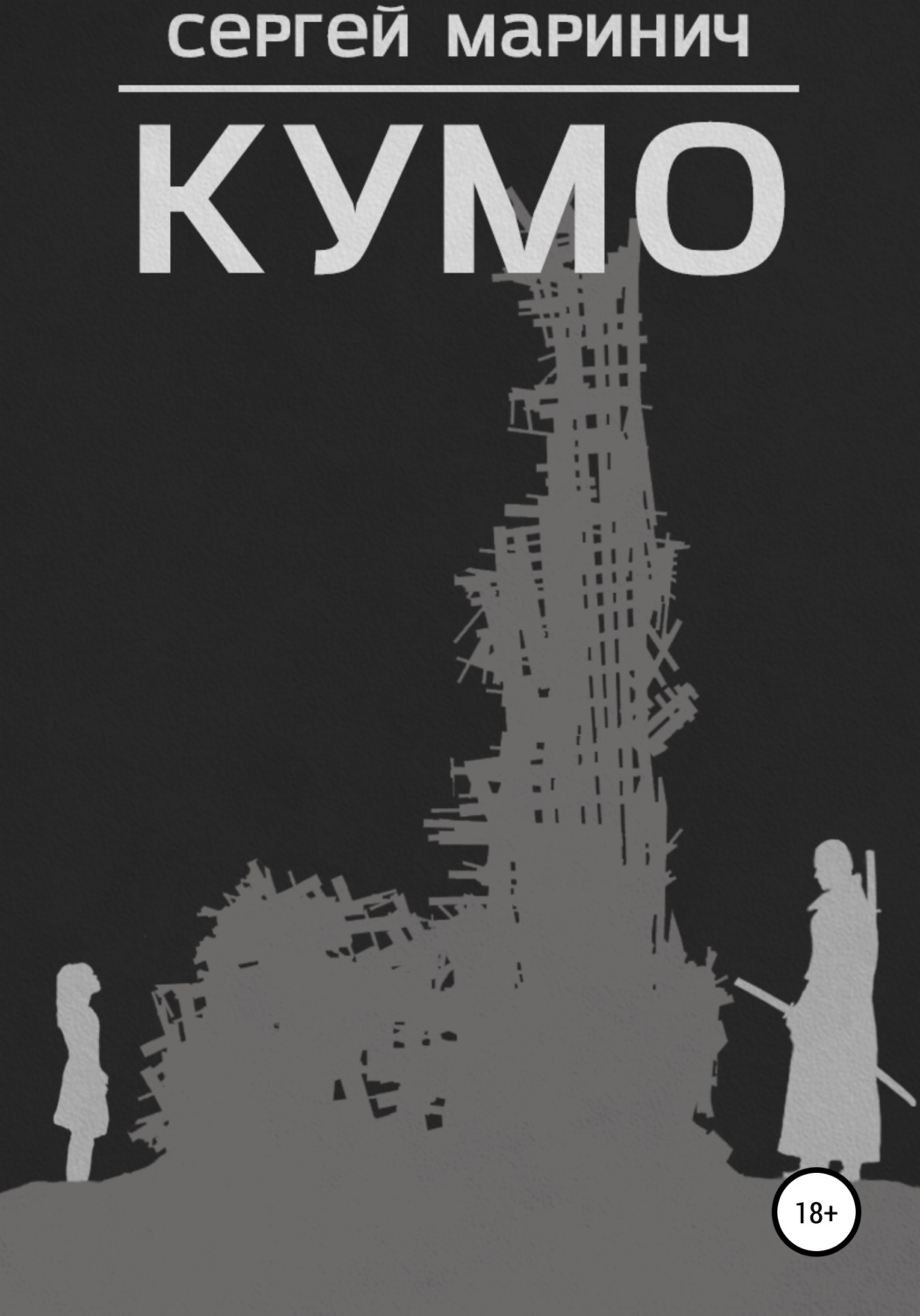 Обложка книги «Кумо»