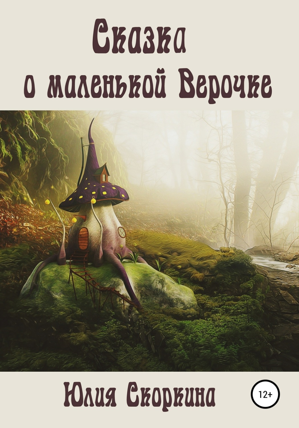 Обложка книги «Сказка о маленькой Верочке»