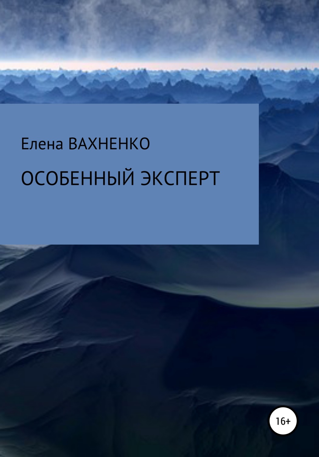 Обложка книги «Особенный эксперт»