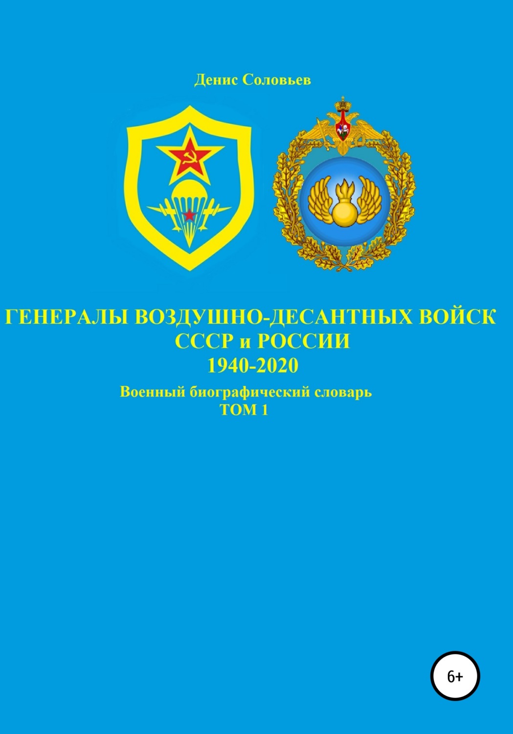 Обложка книги «Генералы Воздушно-десантных войск СССР и России 1940-2020. Том 1»