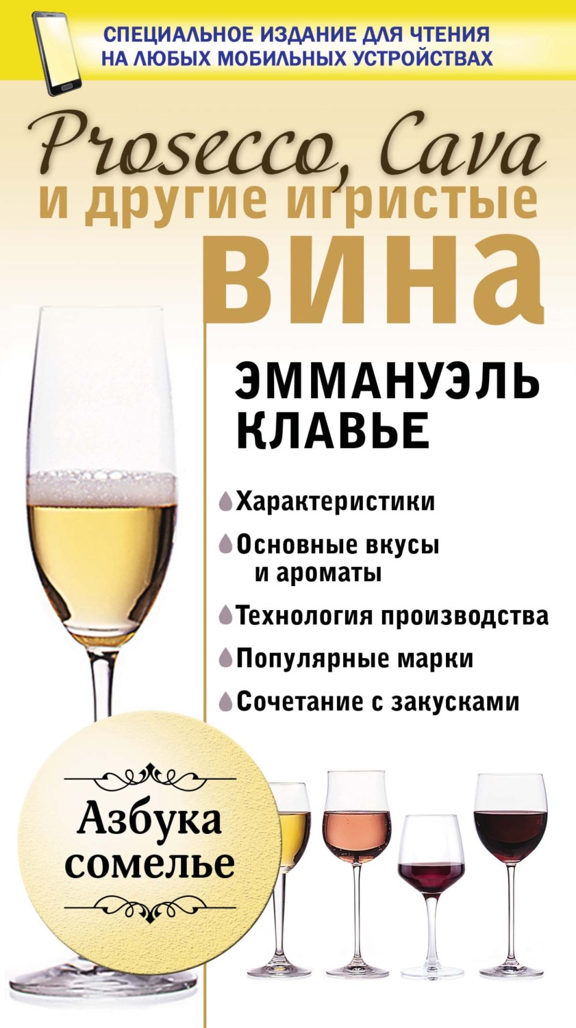 Обложка книги «Prosecco, Cava и другие игристые вина»