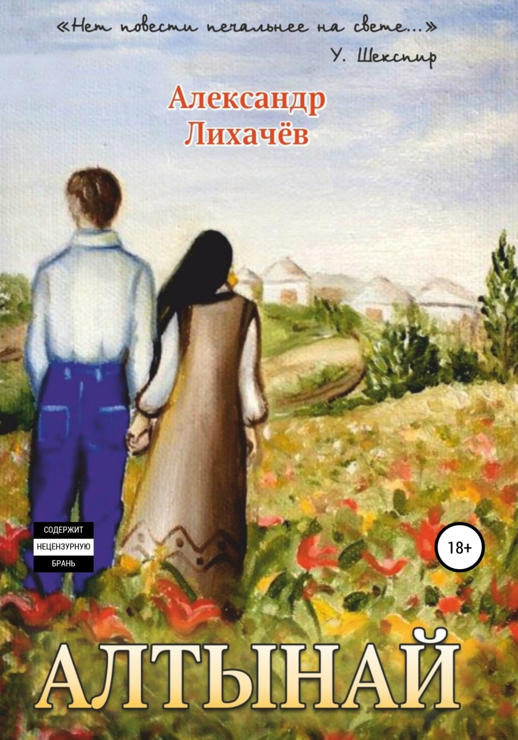 Обложка книги «Алтынай»
