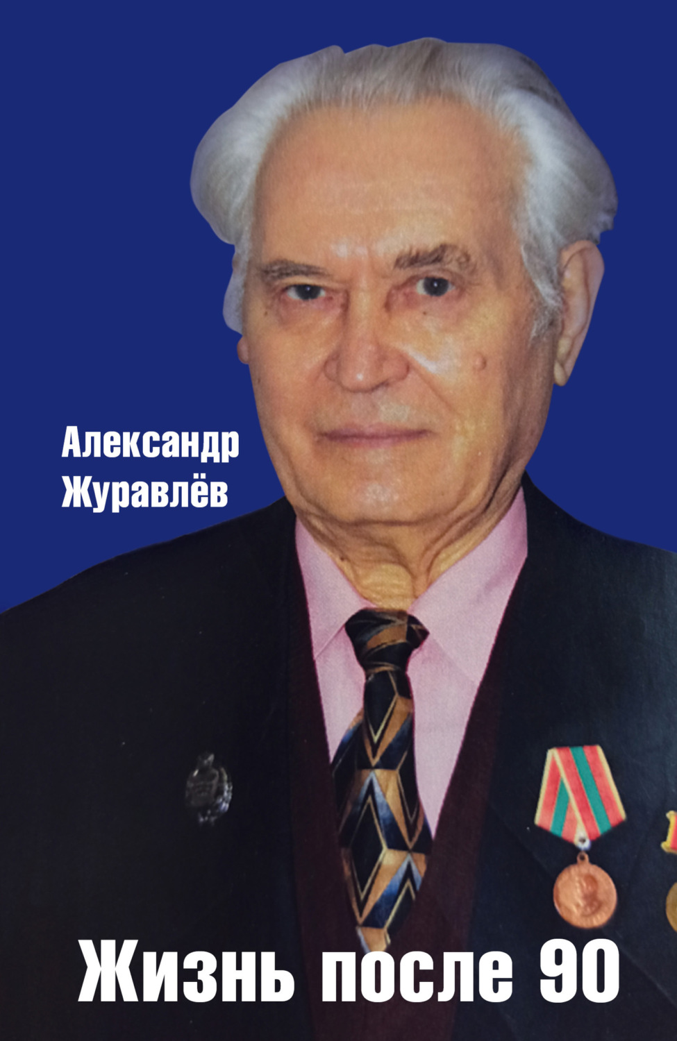 Обложка книги «Жизнь после 90»