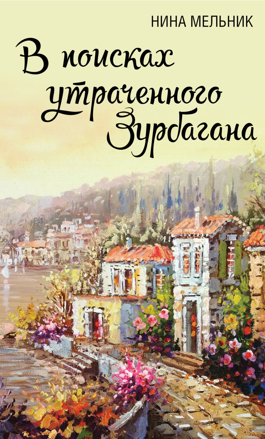 Обложка книги «В поисках утраченного Зурбагана»