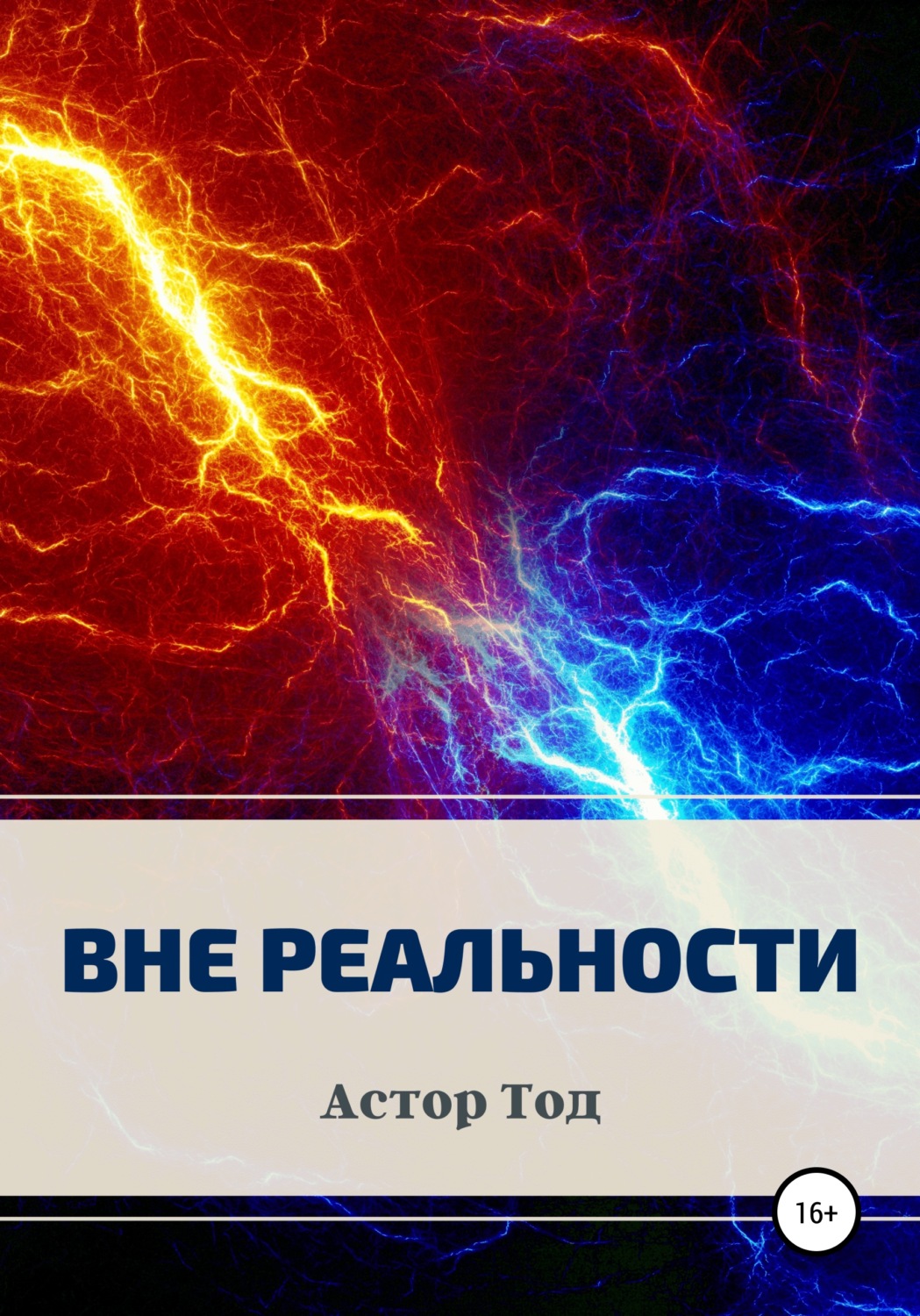 Обложка книги «Вне реальности»