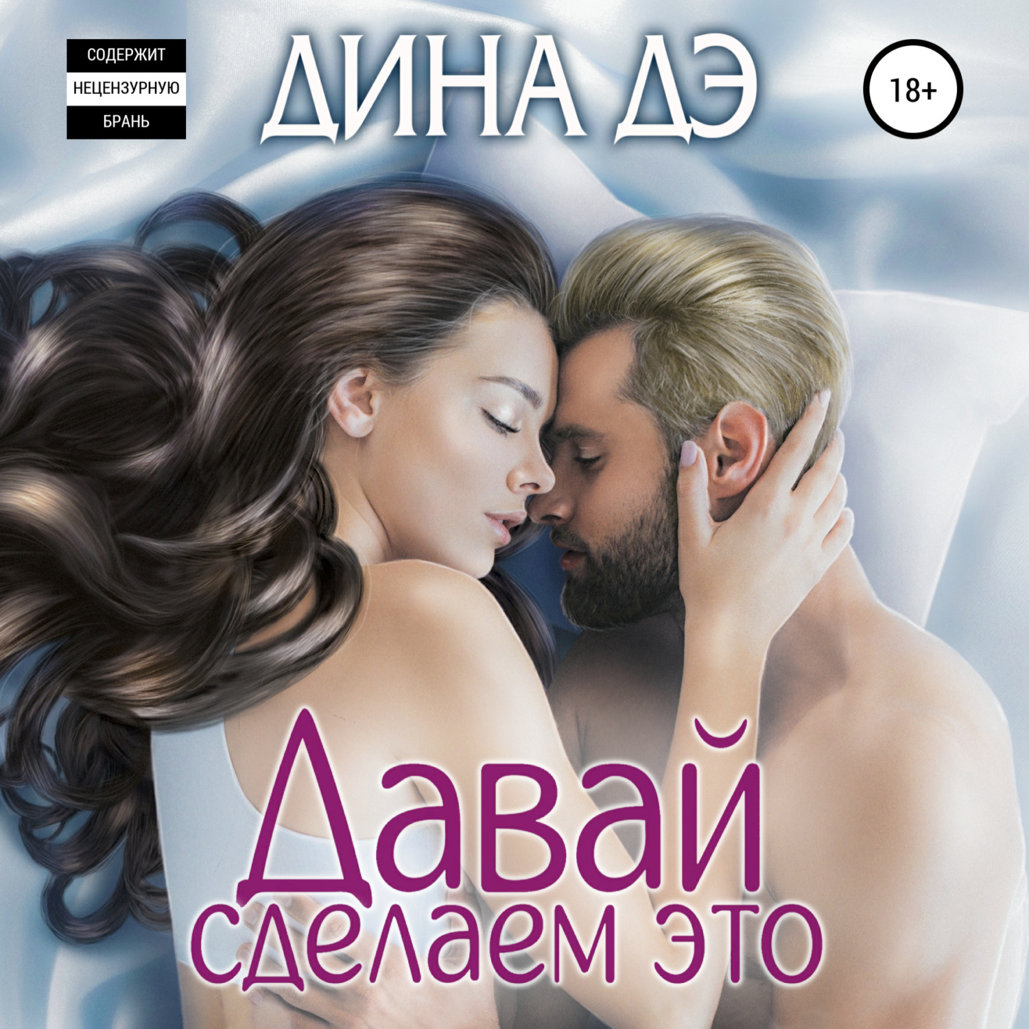 Обложка книги «Давай сделаем это»