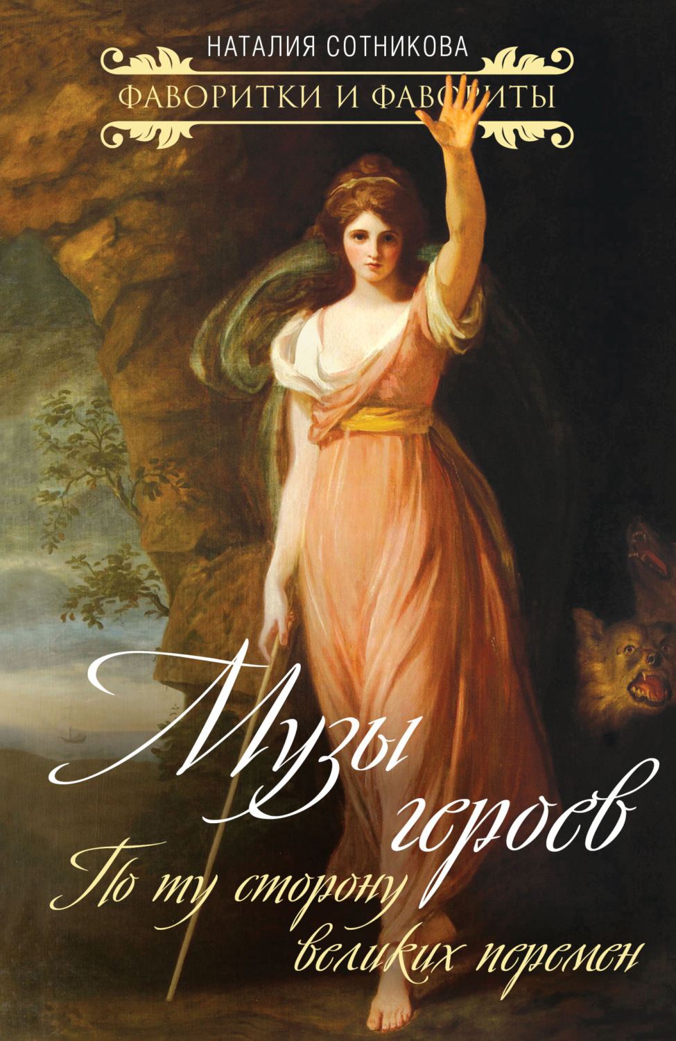 Обложка книги «Музы героев. По ту сторону великих перемен»