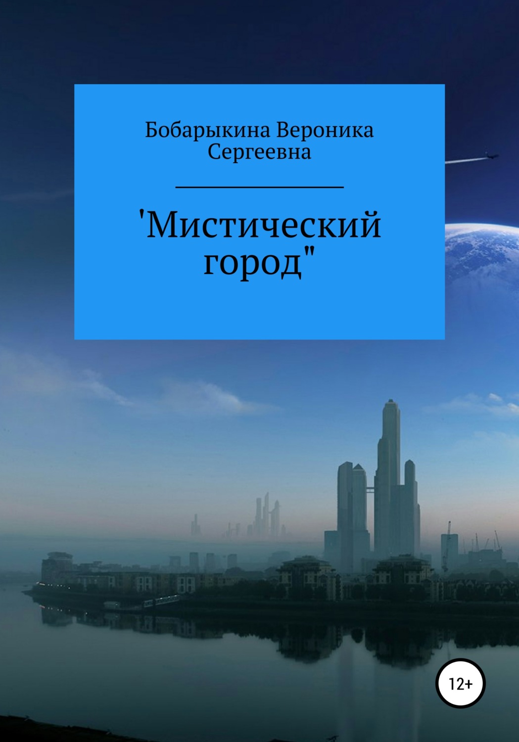 Обложка книги «Мистический город»