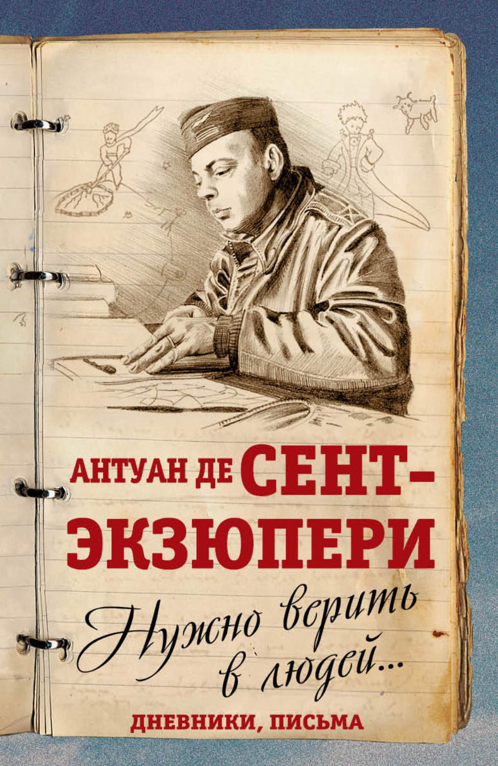 Обложка книги «Нужно верить в людей… Дневники, письма»