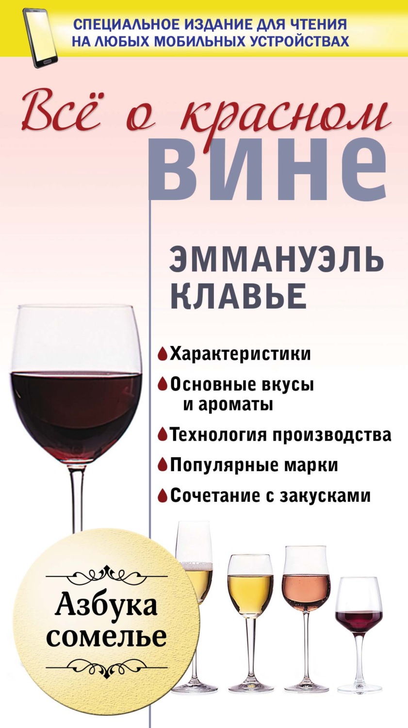 Обложка книги «Всё о красном вине»