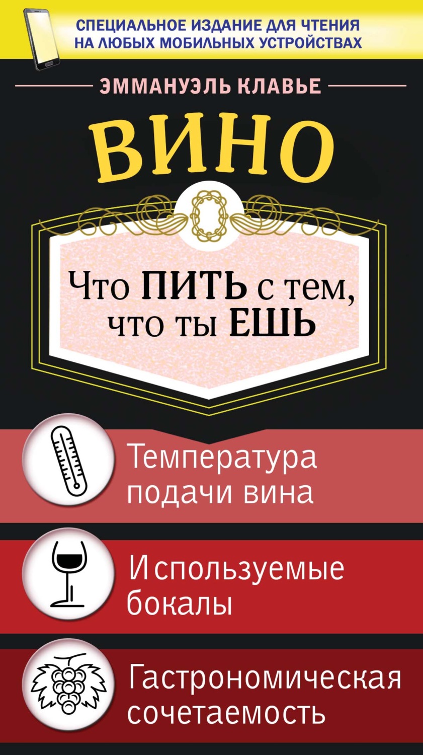 Обложка книги «Вино. Что пить с тем, что ты ешь»