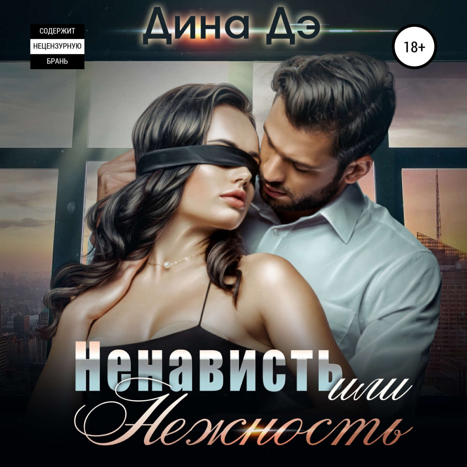 Обложка книги «Ненависть или Нежность»