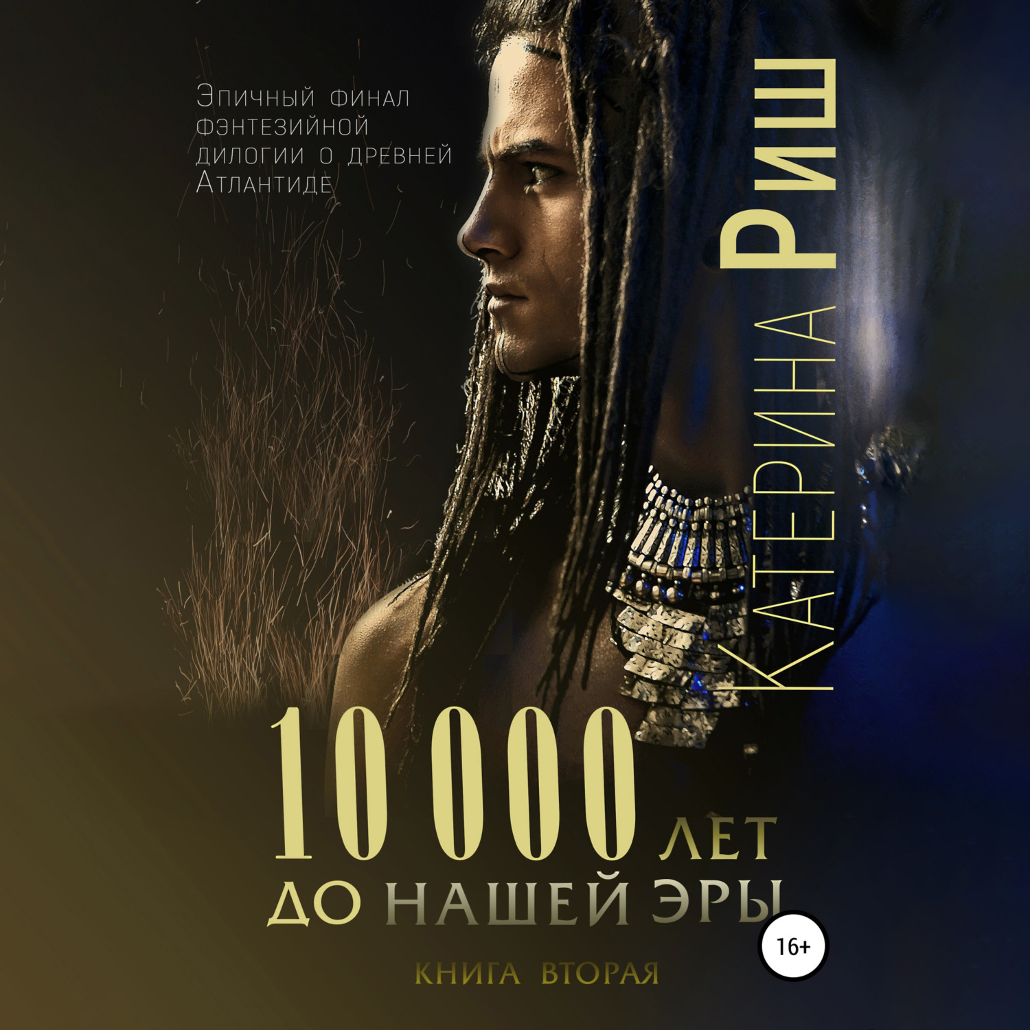 Обложка книги «10000 лет до нашей эры. Книга 2»