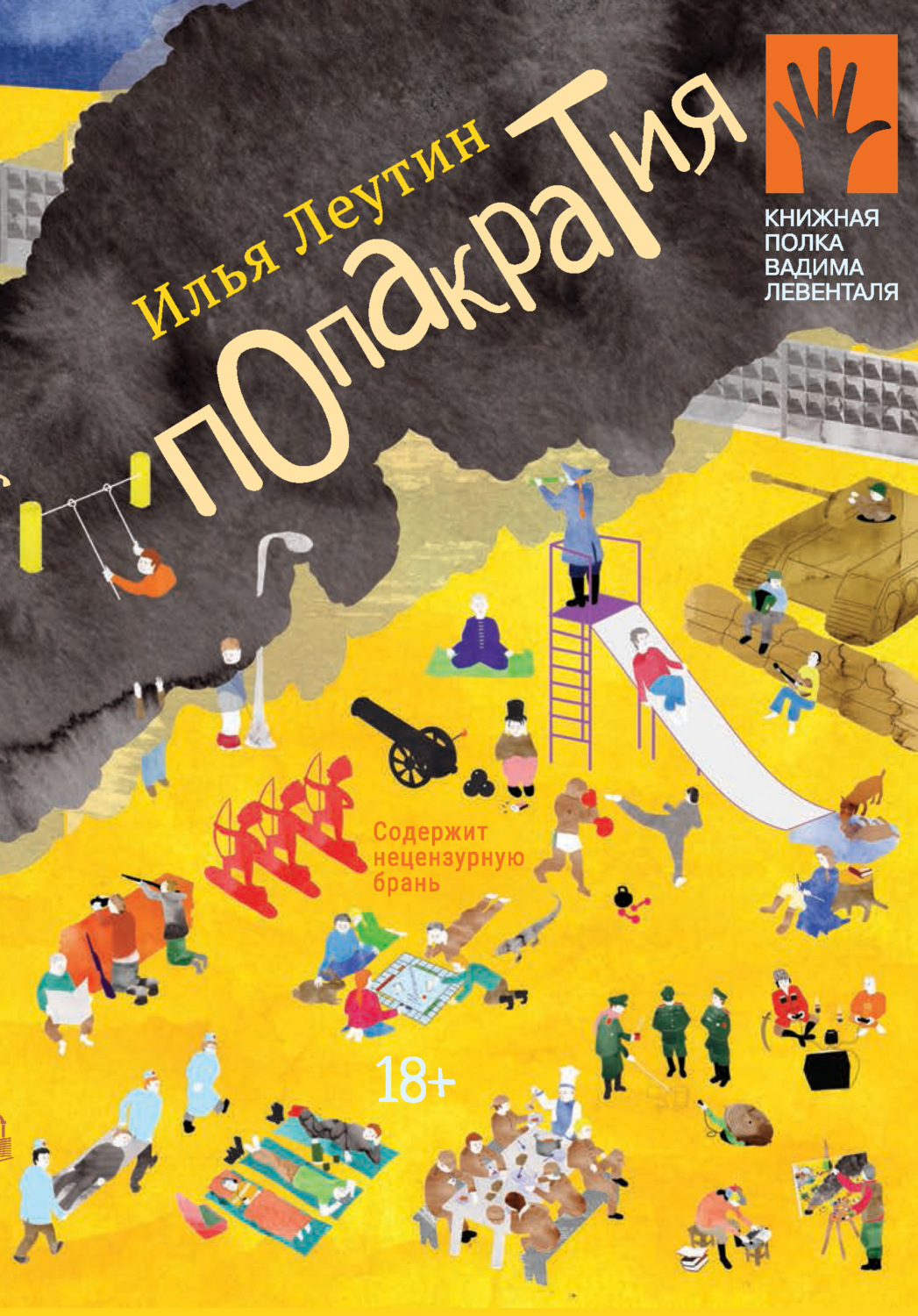 Обложка книги «Попакратия»