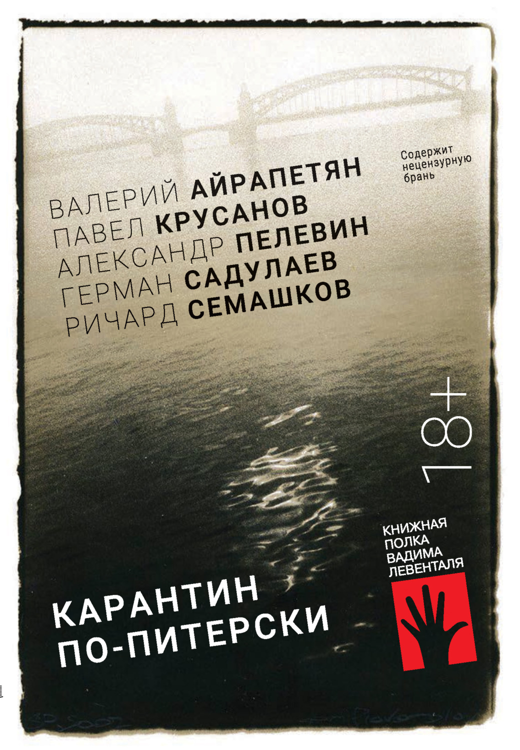 Обложка книги «Карантин по-питерски»