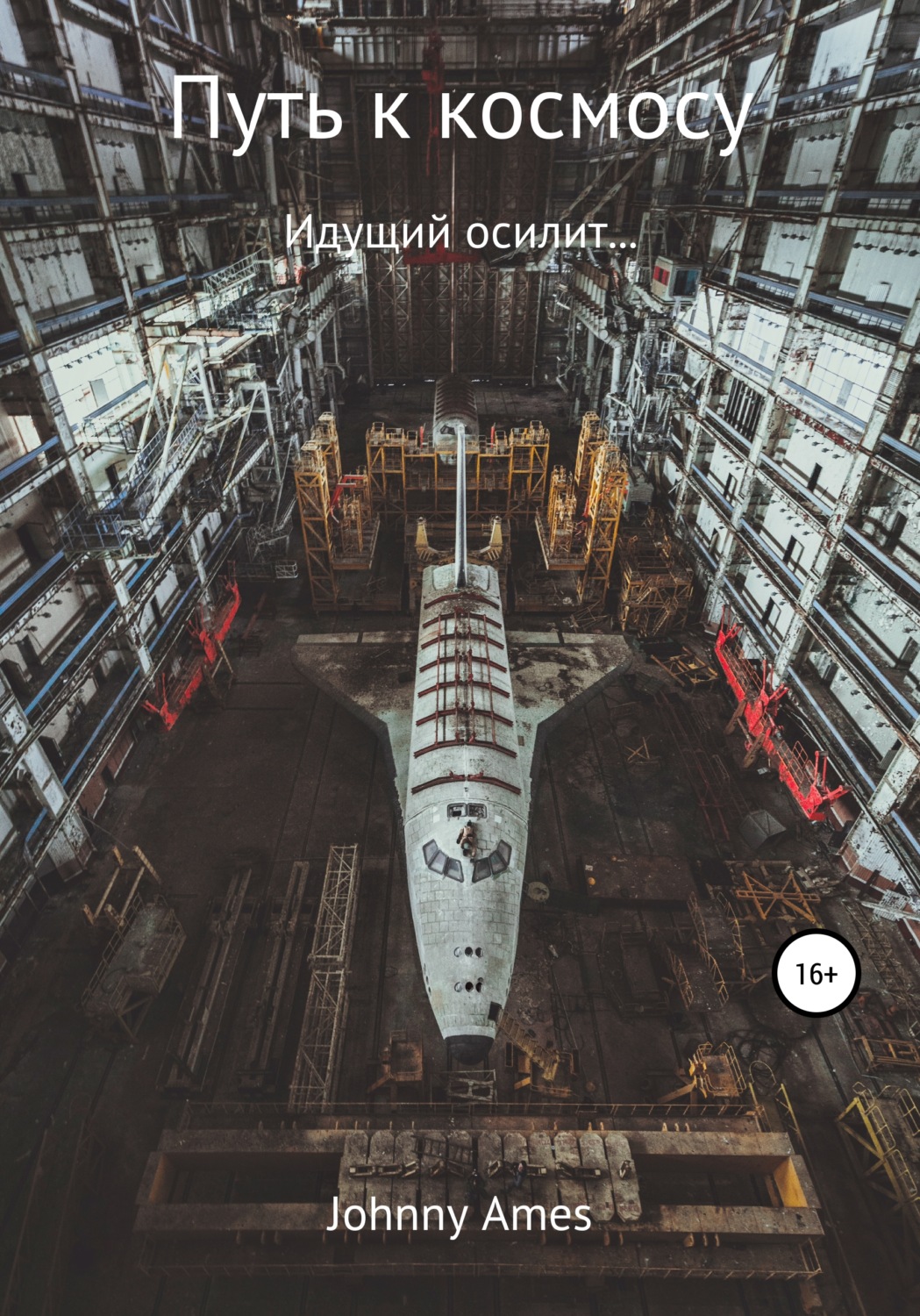 Обложка книги «Путь к космосу»