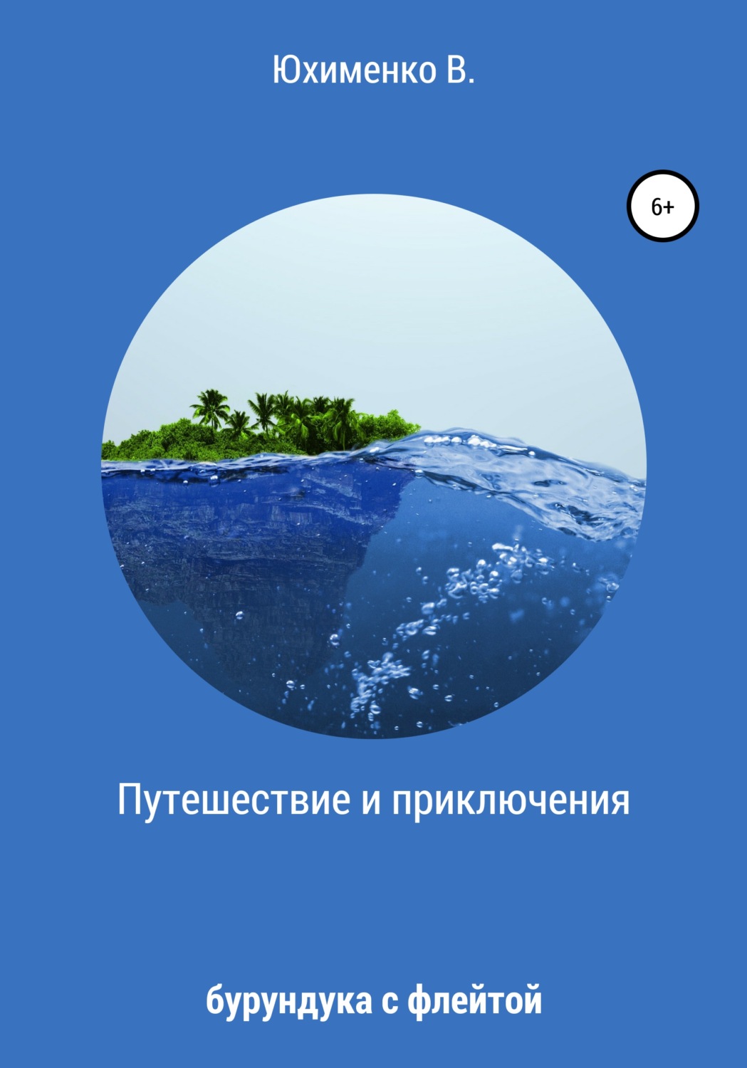 Обложка книги «Путешествие и приключения бурундука с флейтой»