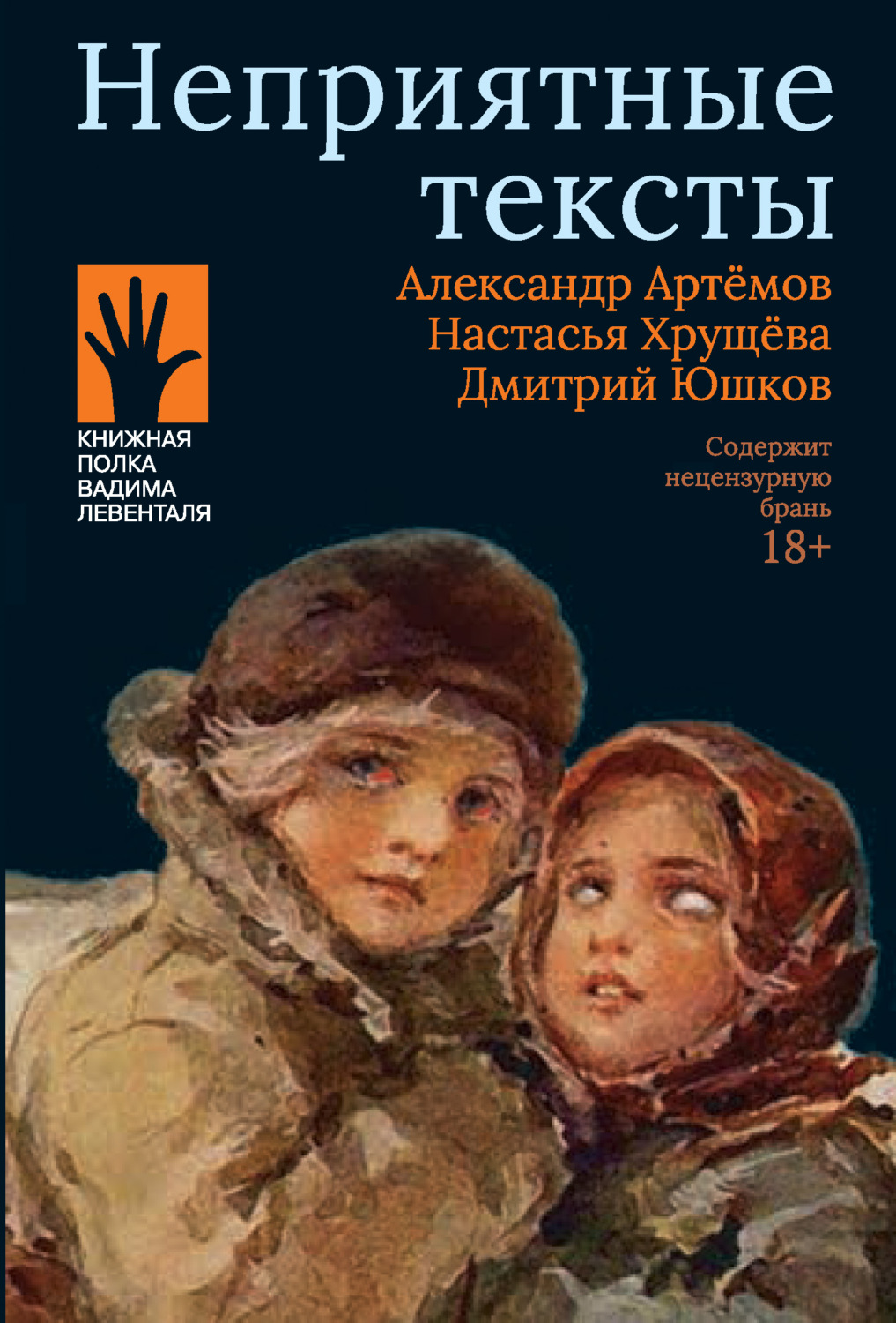 Обложка книги «Неприятные тексты»