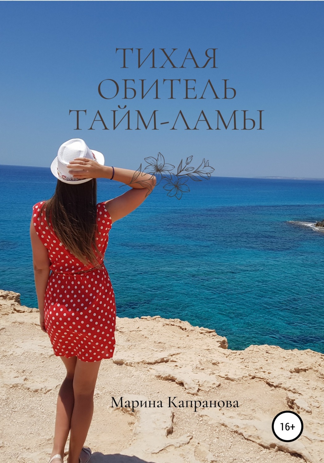Обложка книги «Тихая обитель Тайм-Ламы»