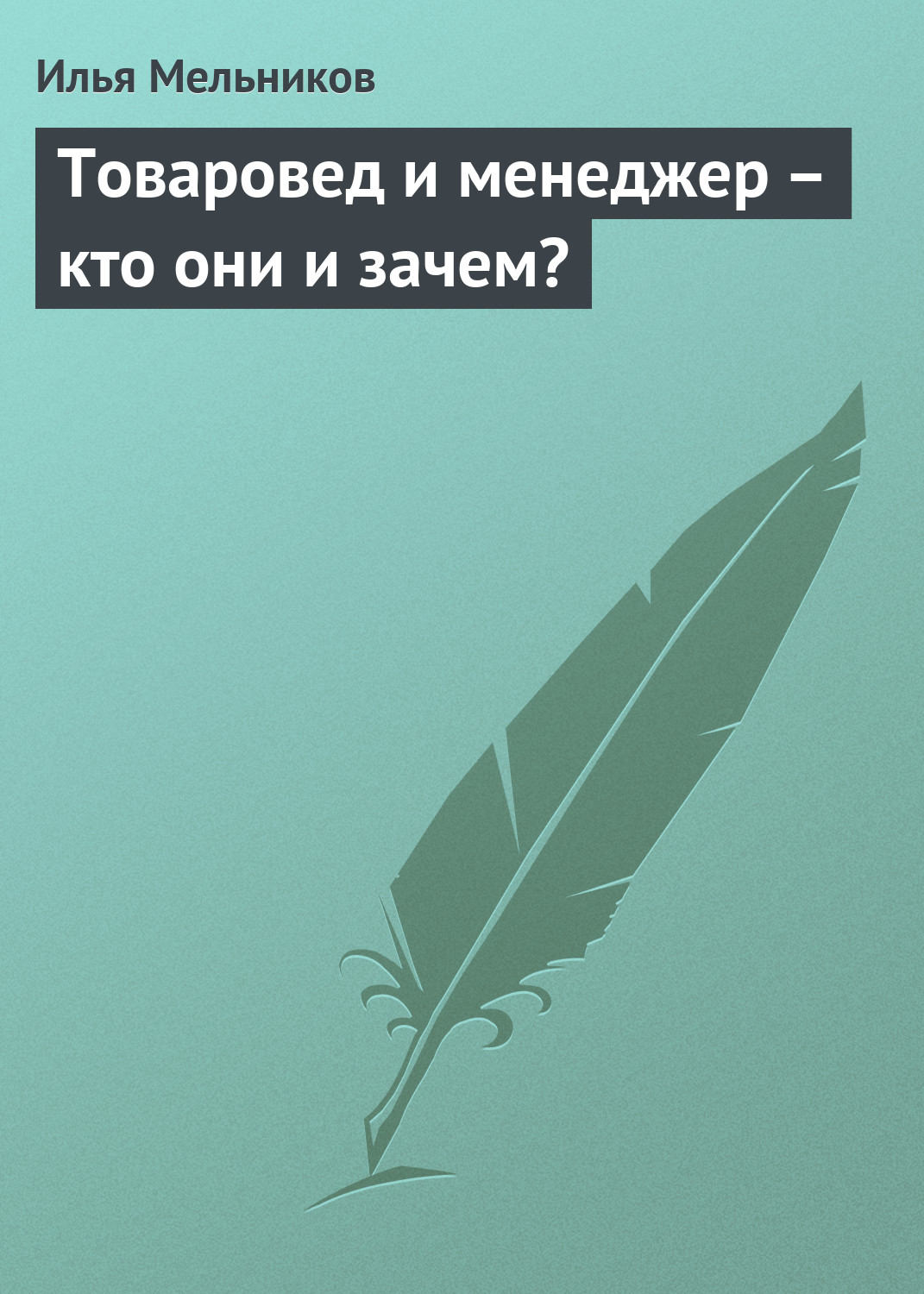 Обложка книги «Товаровед и менеджер – кто они и зачем?»