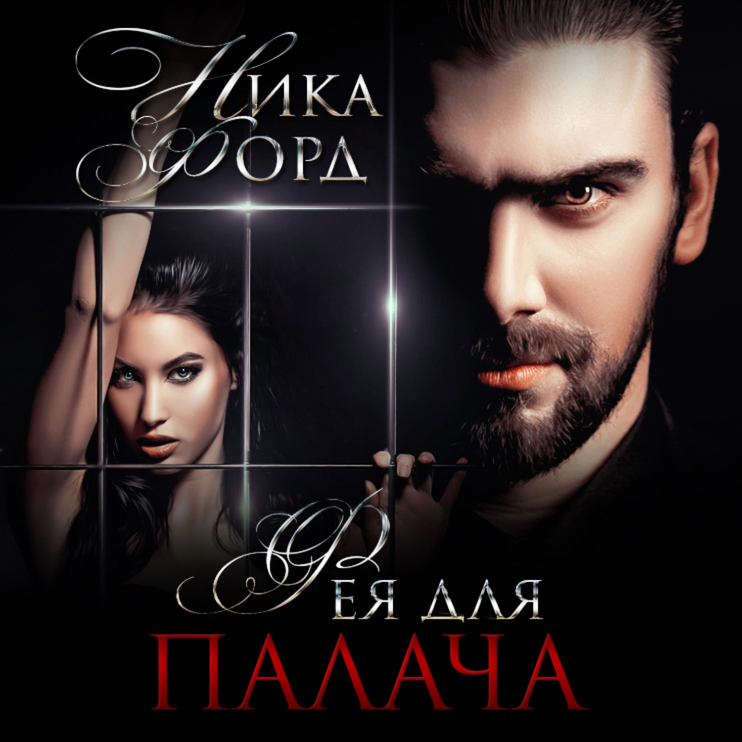 Обложка книги «Фея для Палача»
