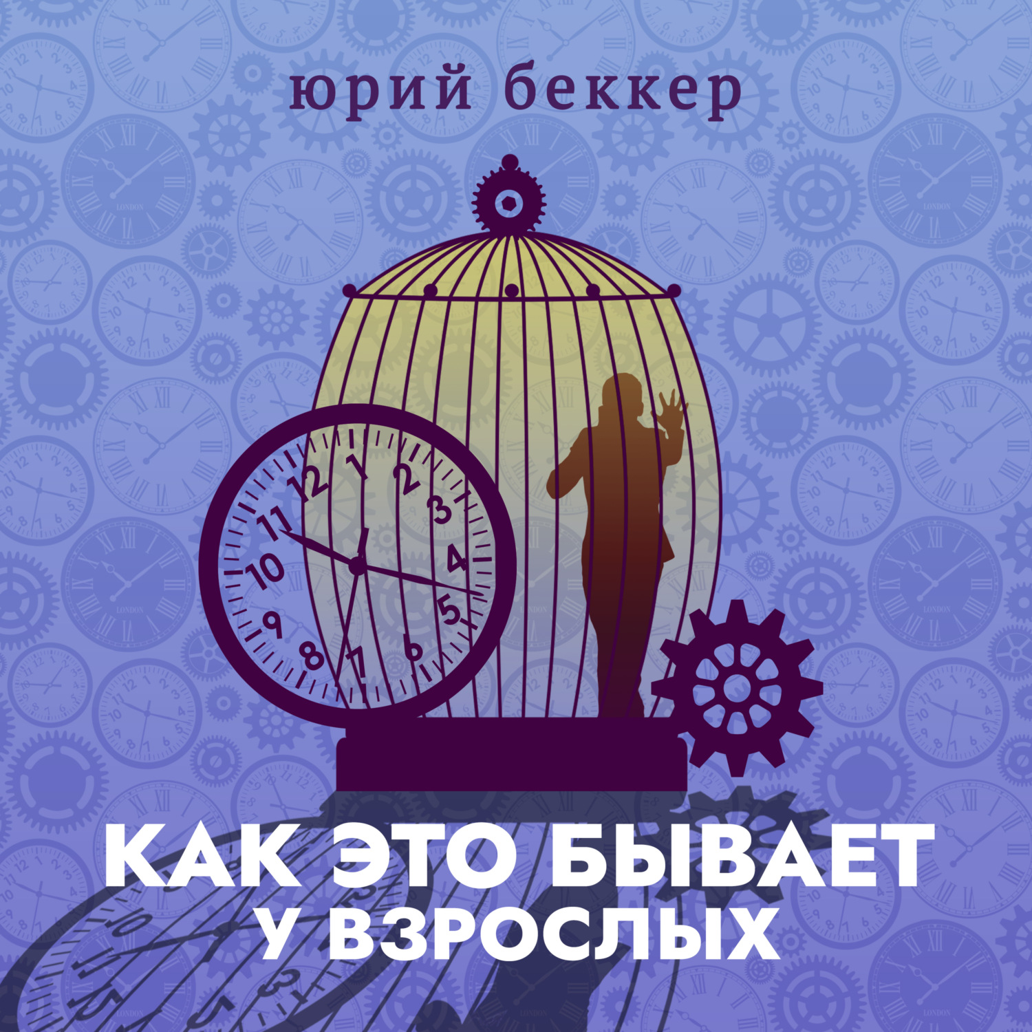 Обложка книги «Как это бывает у взрослых»