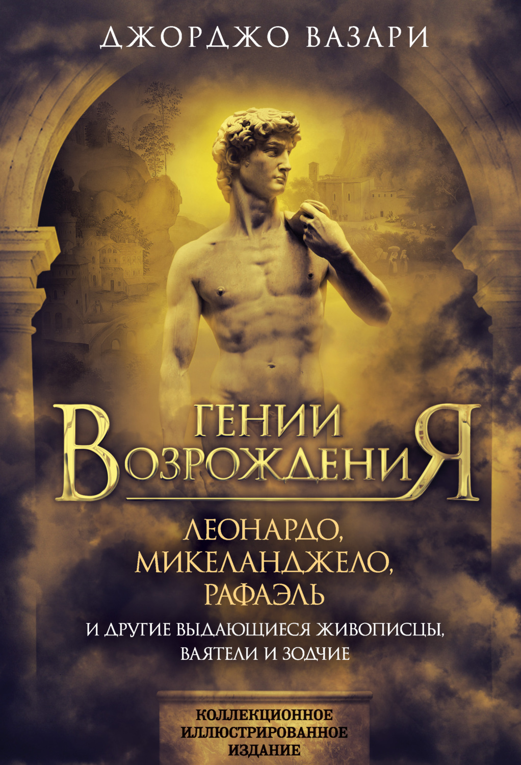 Обложка книги «Гении Возрождения. Леонардо, Микеланджело, Рафаэль и другие выдающиеся живописцы, ваятели и зодчие»