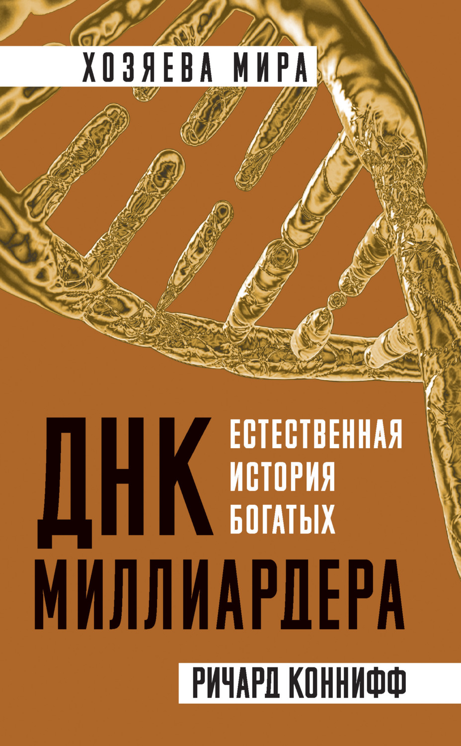 Обложка книги «ДНК миллиардера. Естественная история богатых»