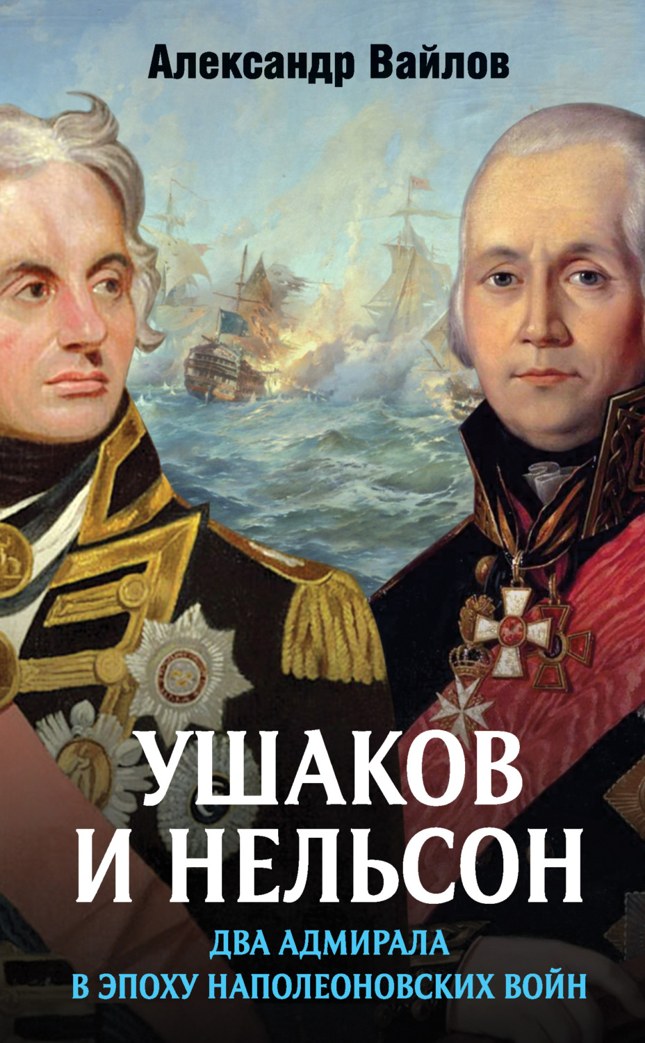 Обложка книги «Ушаков и Нельсон: два адмирала в эпоху наполеоновских войн»