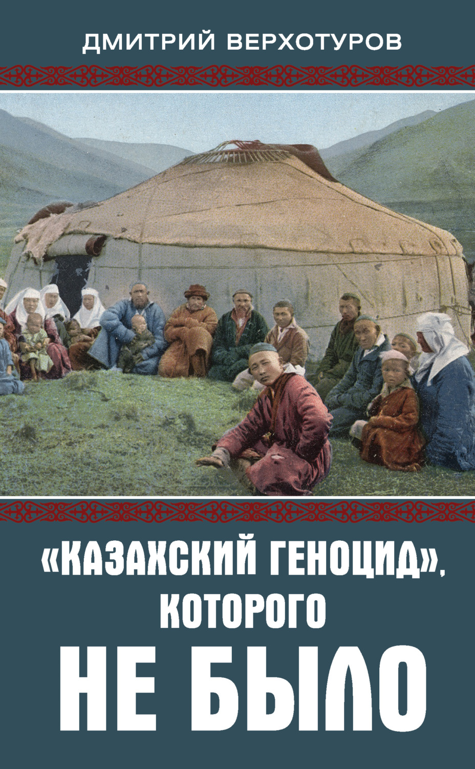 Обложка книги ««Казахский геноцид», которого не было»