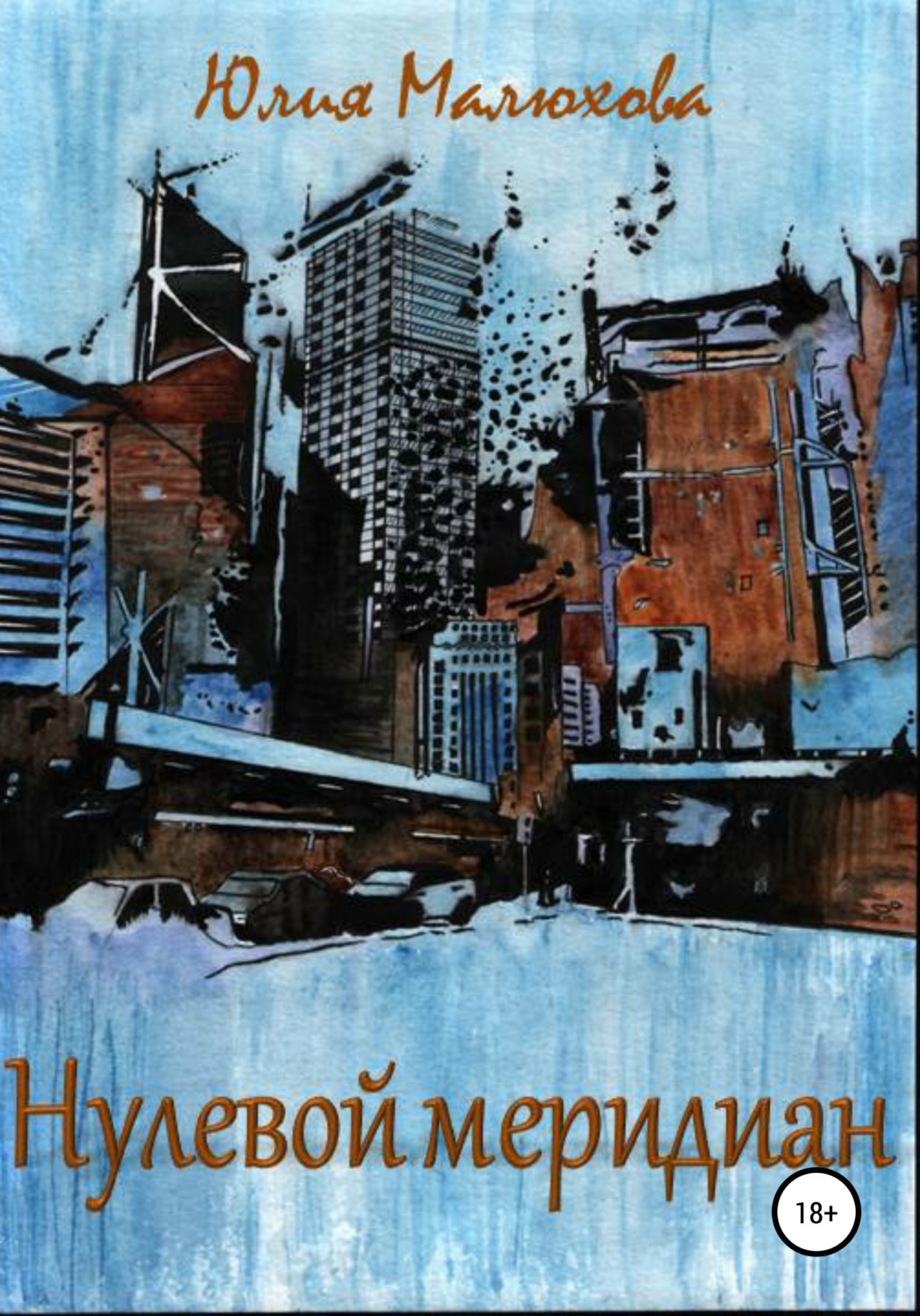 Обложка книги «Нулевой меридиан»