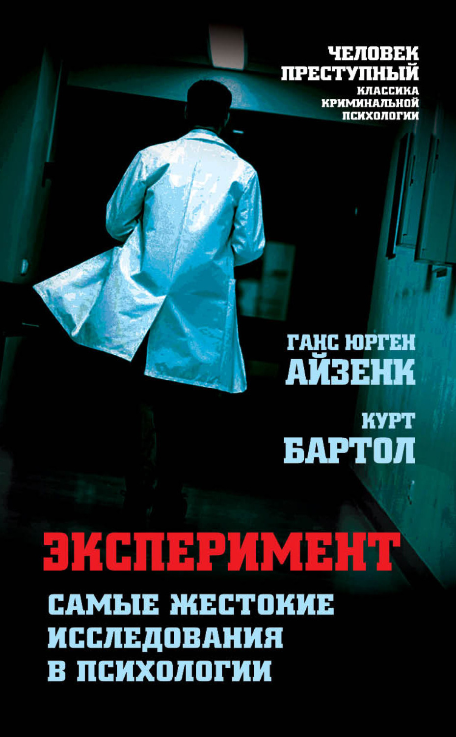 Обложка книги «Эксперимент. Самые жестокие исследования в психологии»