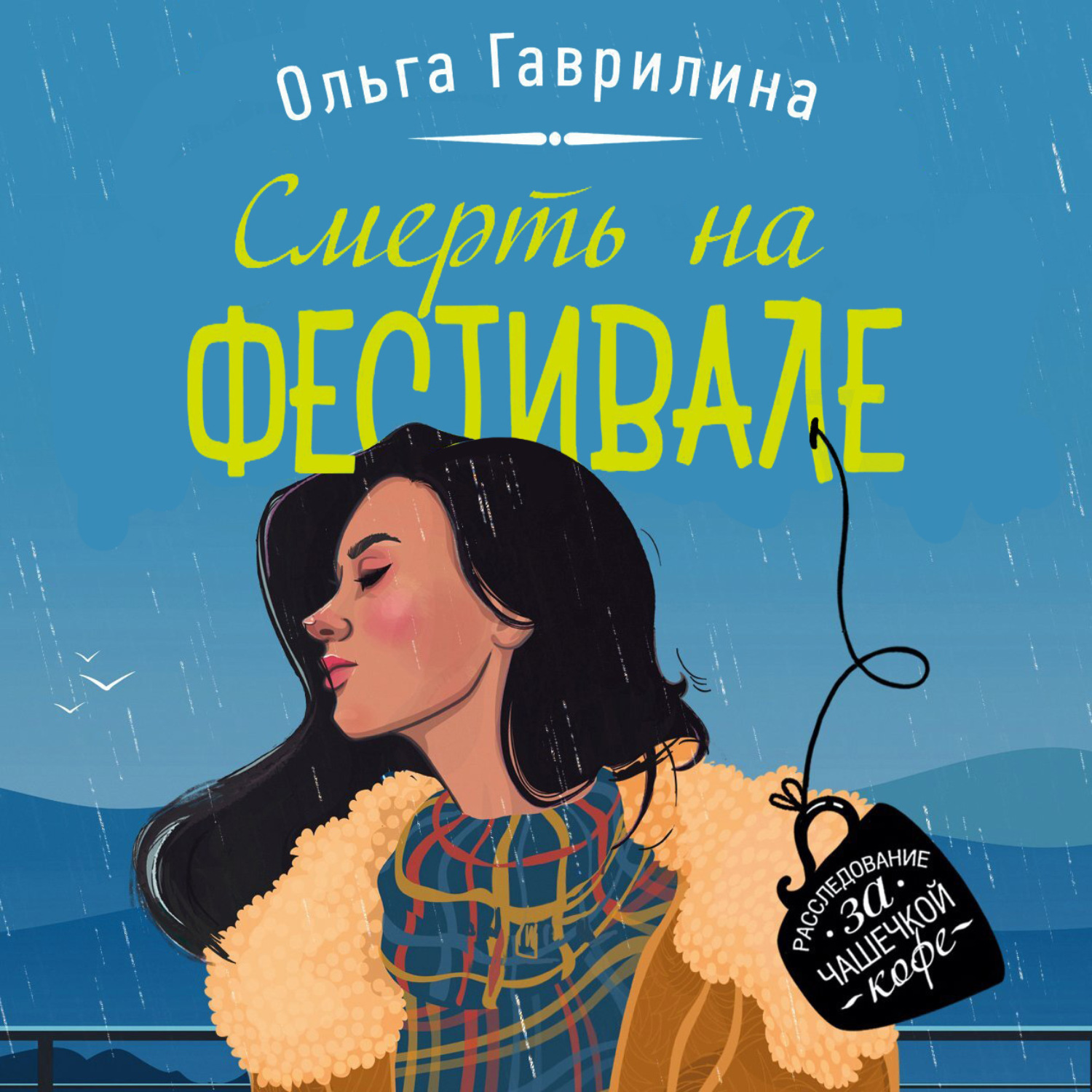 Обложка книги «Смерть на фестивале»