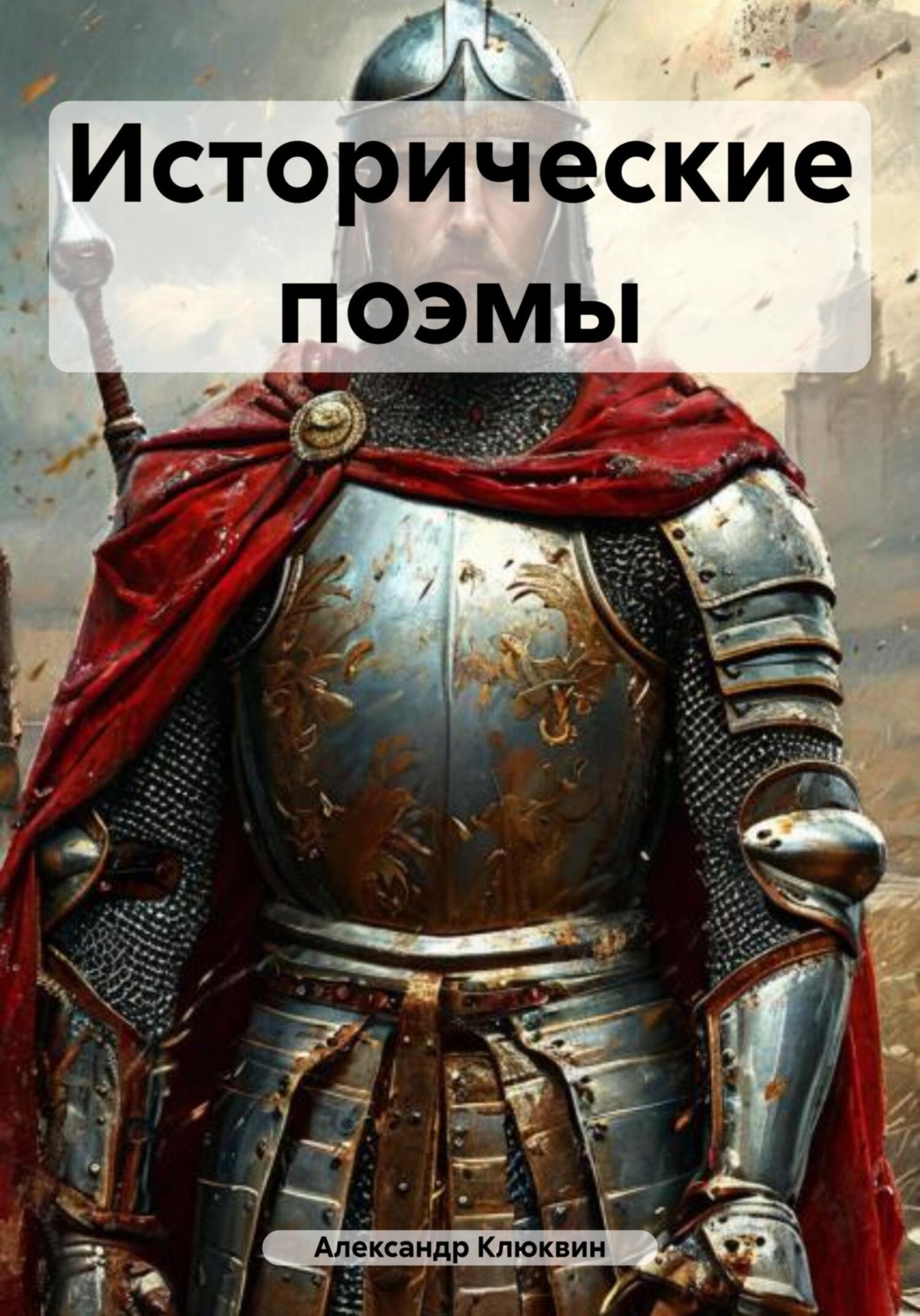 Обложка книги «Исторические поэмы»