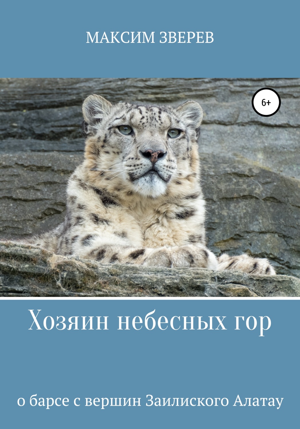 Обложка книги «Хозяин небесных гор»