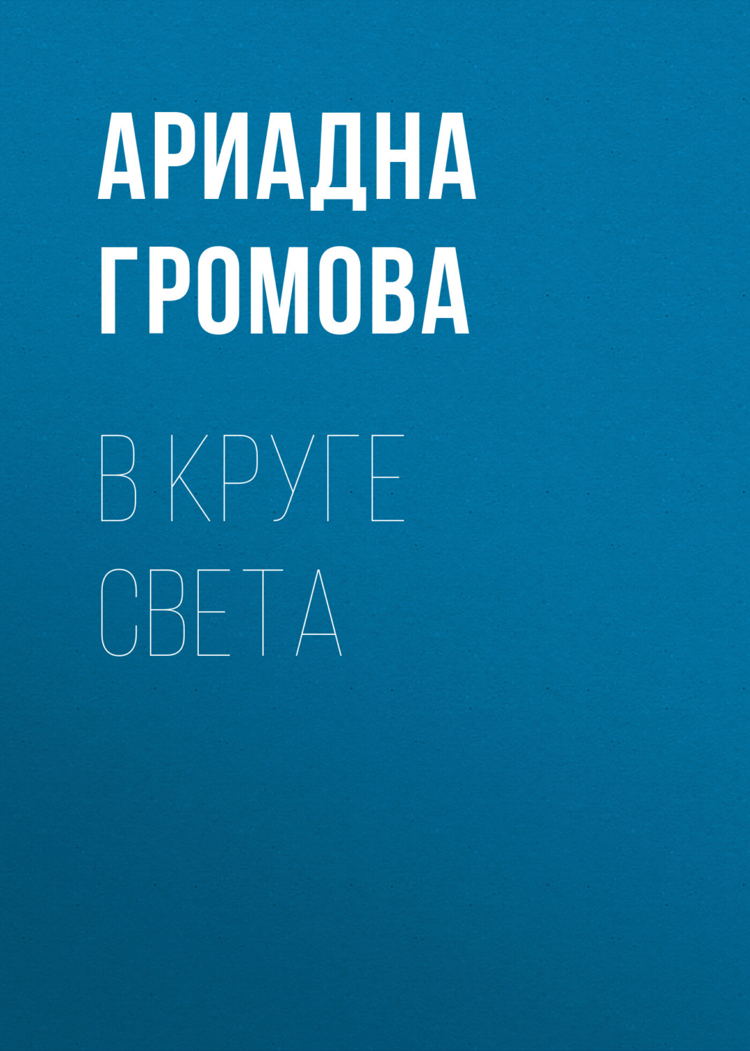 Обложка книги «В круге света»