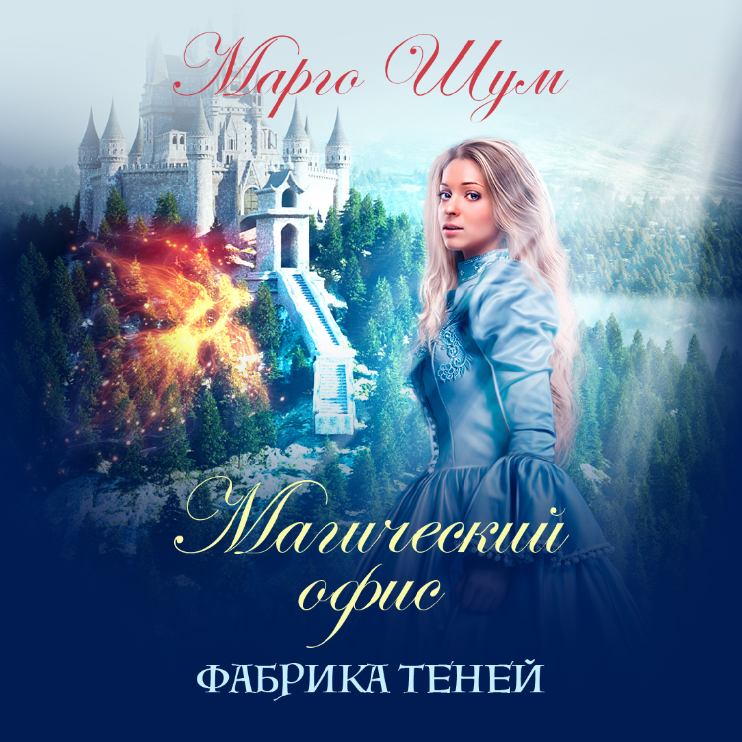 Обложка книги «Магический офис. Фабрика теней»