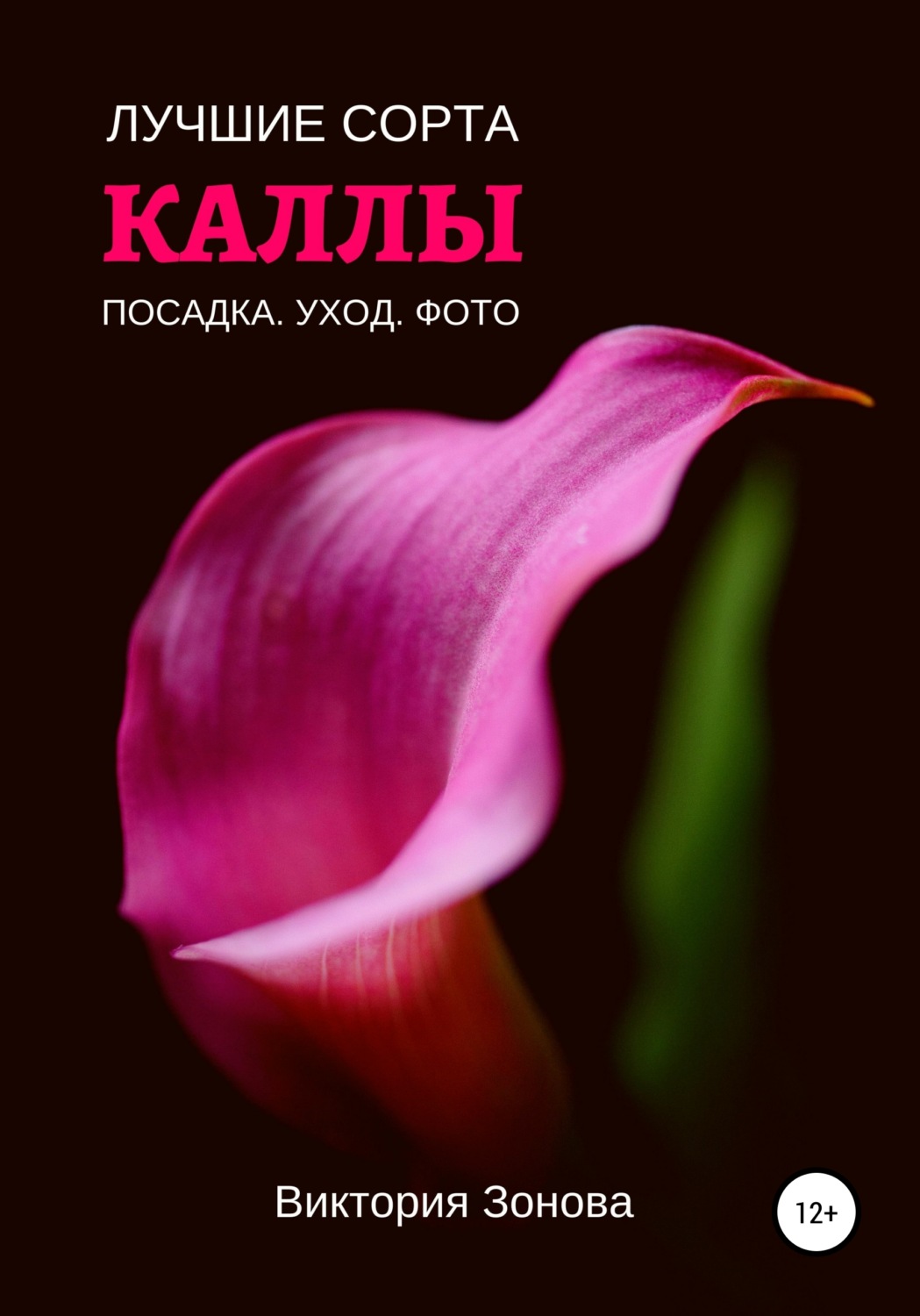 Обложка книги «Каллы. Лучшие сорта»