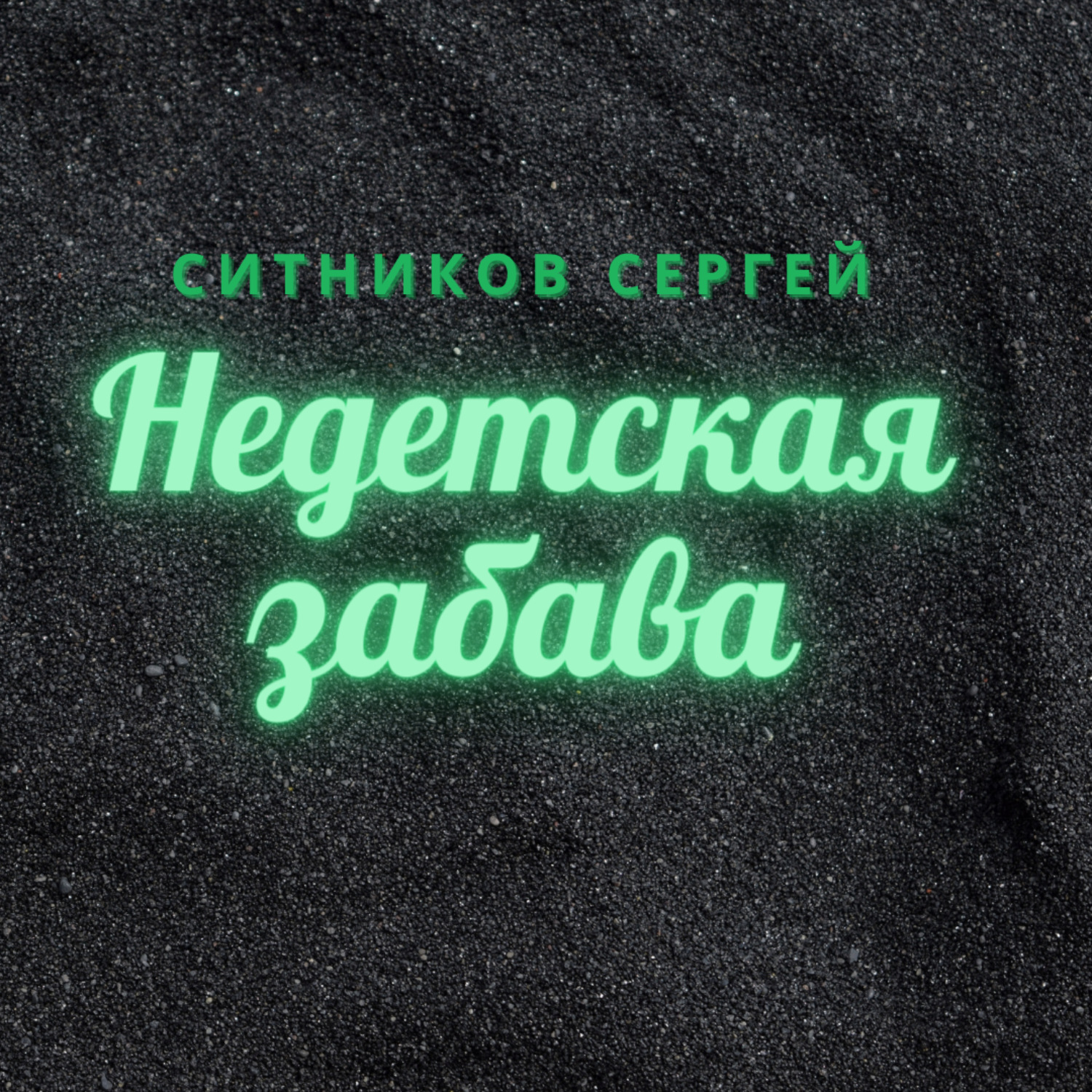 Обложка книги «Недетская забава»