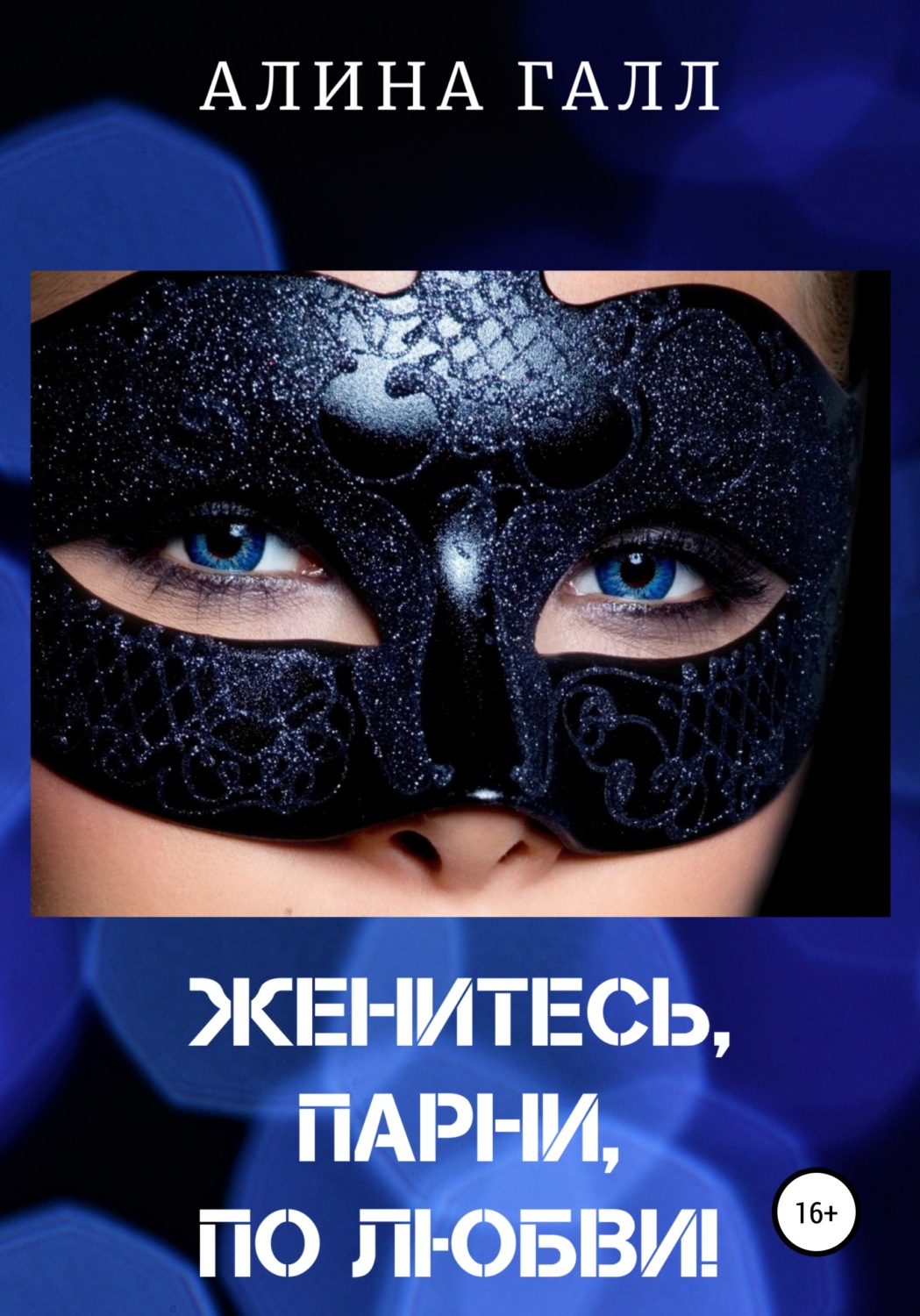 Обложка книги «Женитесь, парни, по любви!»