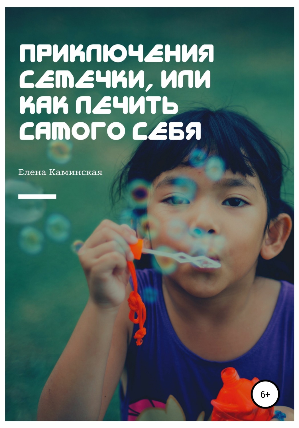 Обложка книги «Приключения Семечки, или Как лечить самого себя»