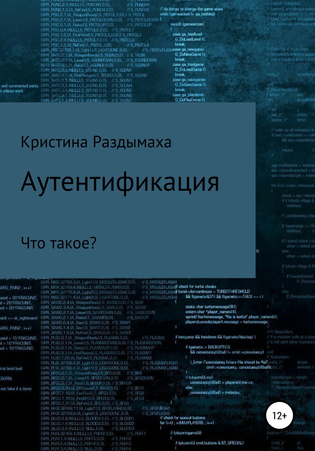 Обложка книги «Аутентификация»