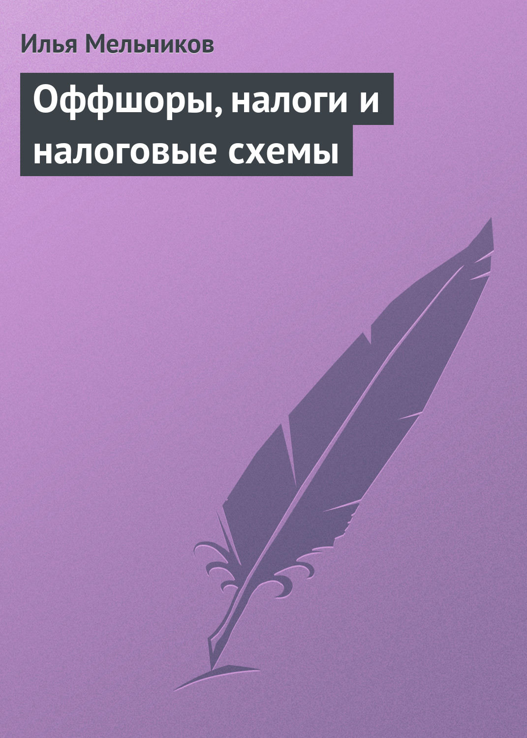 Обложка книги «Оффшоры, налоги и налоговые схемы»