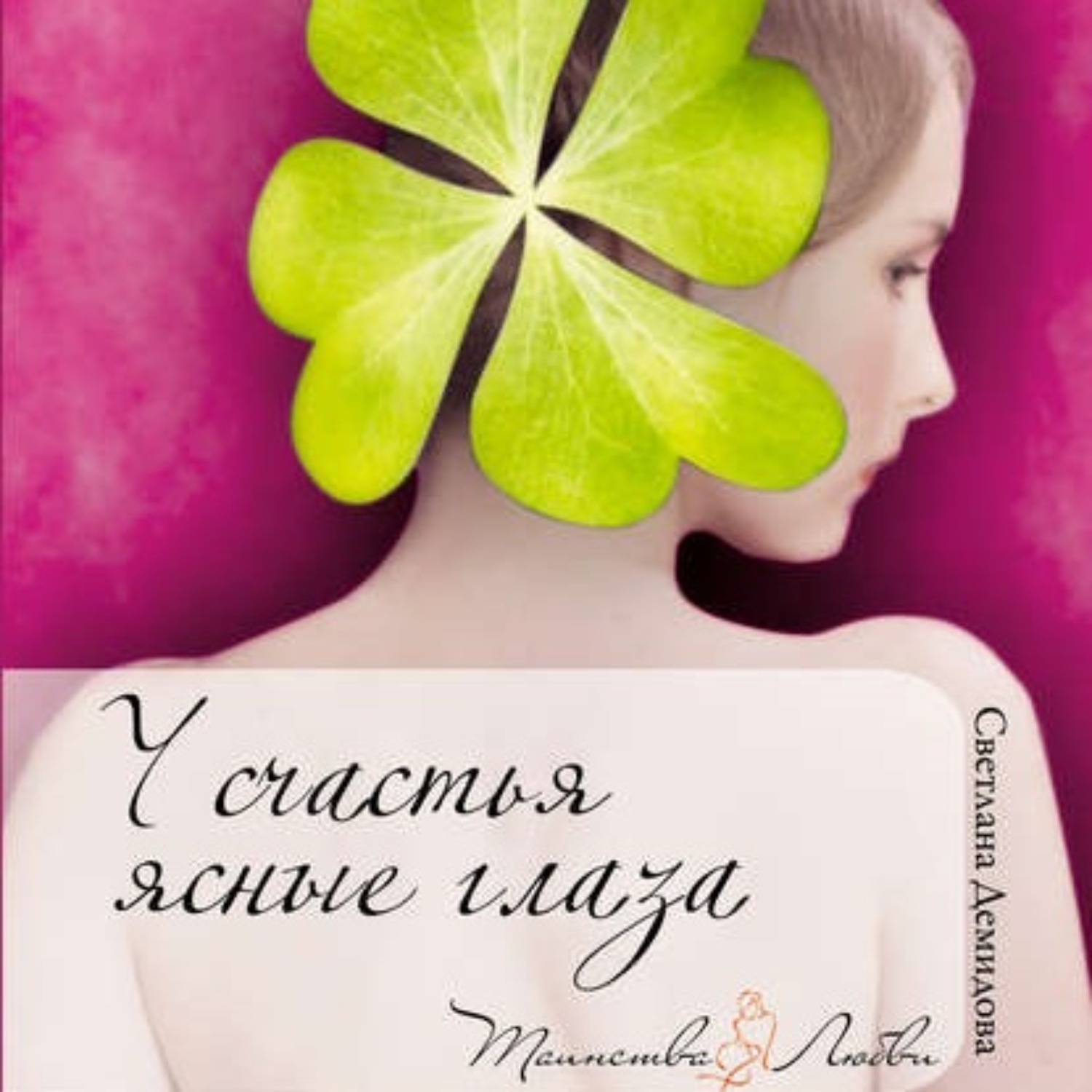 Обложка книги «У счастья ясные глаза»