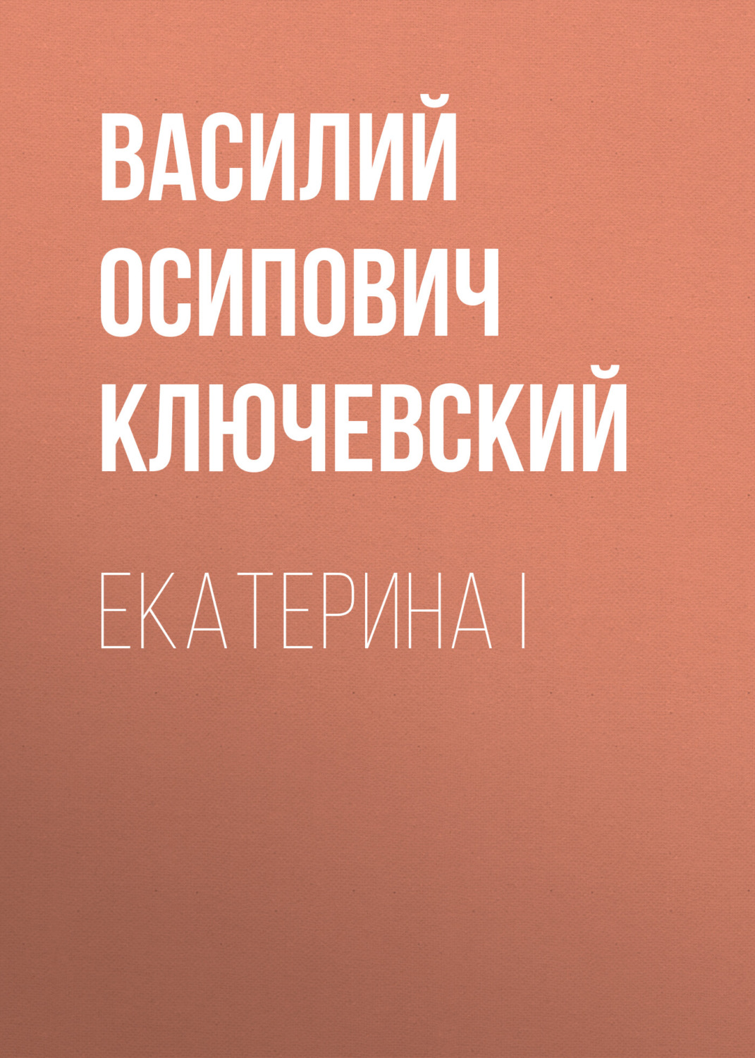 Обложка книги «Екатерина I»