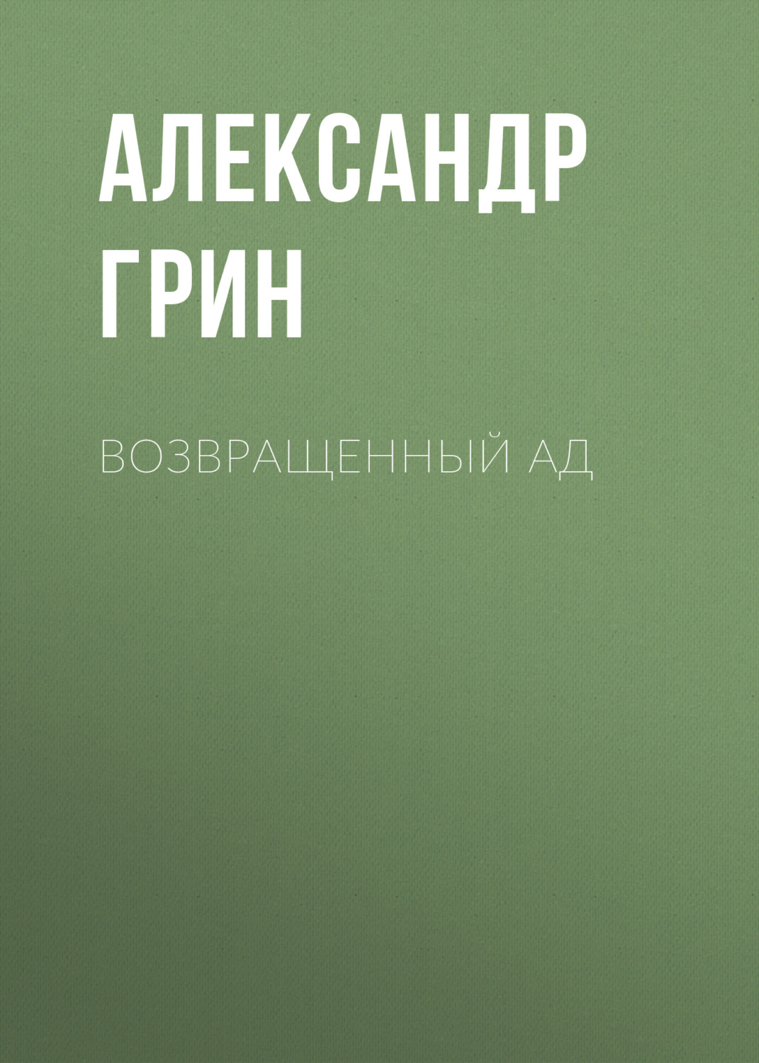 Обложка книги «Возвращенный ад»