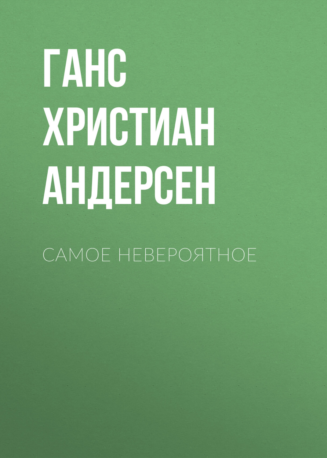 Обложка книги «Самое невероятное»