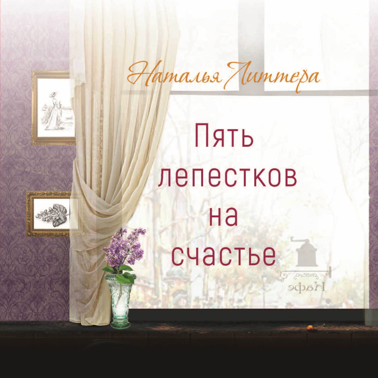 Обложка книги «Пять лепестков на счастье»