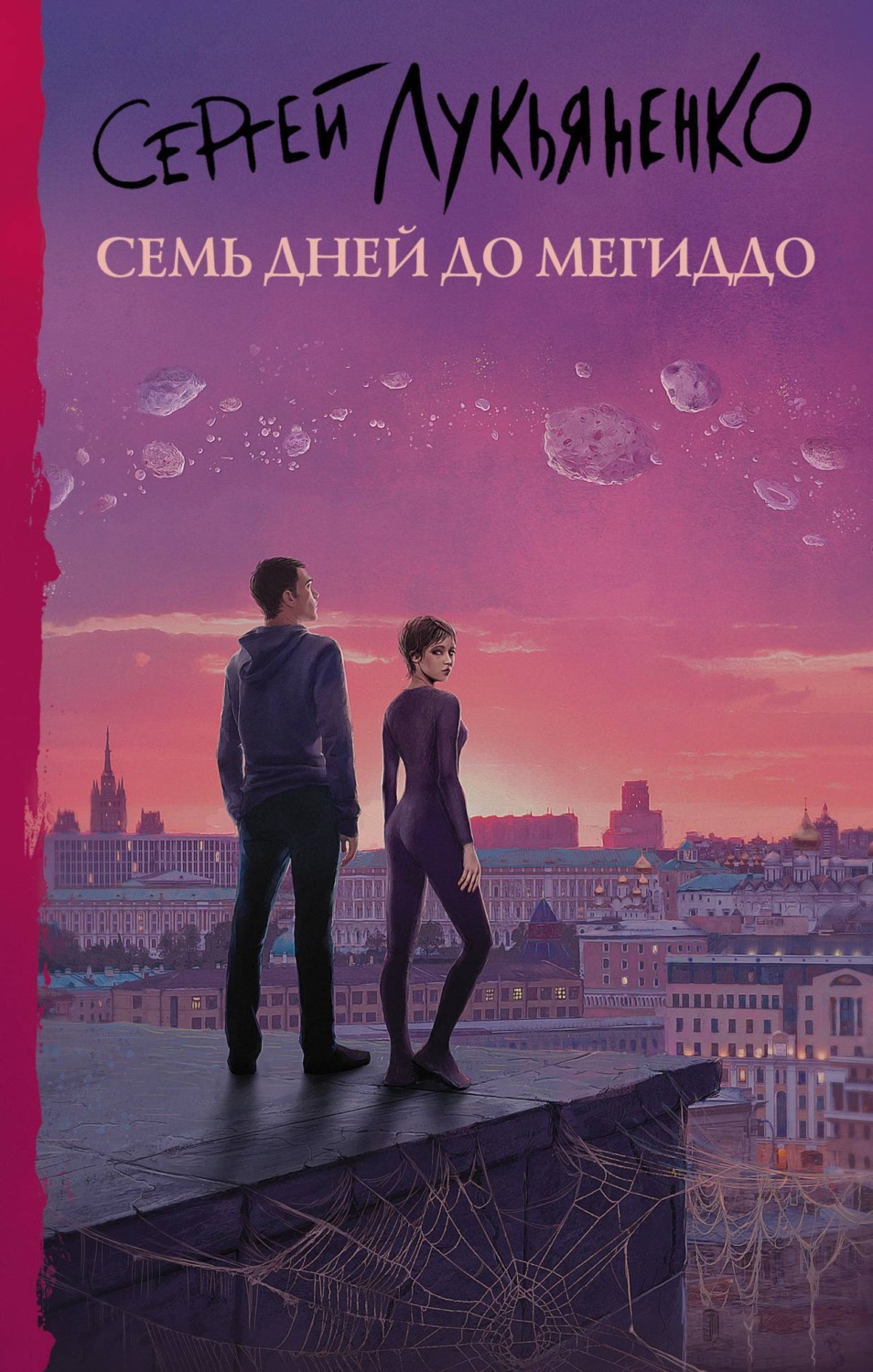 Обложка книги «Семь дней до Мегиддо»