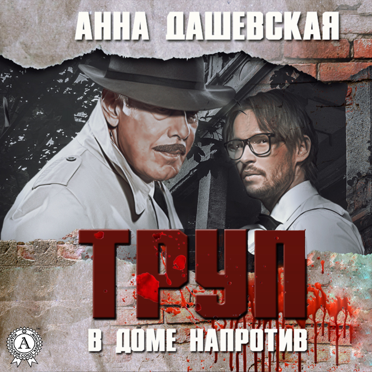 Обложка книги «Труп в доме напротив»
